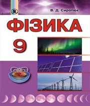 Фізика 9 клас В.Д. Сиротюк 